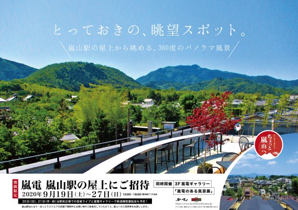 期間限定 Randen Gallery 開催のお知らせ 嵐山駅 はんなり ほっこりスクエア